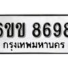 รับจองทะเบียนรถ 8698 หมวดใหม่ 6ขข 8698 ทะเบียนมงคล ผลรวมดี 41 จากกรมขนส่ง