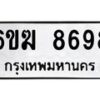 รับจองทะเบียนรถ 8698 หมวดใหม่ 6ขฆ 8698 ทะเบียนมงคล ผลรวมดี 42