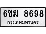 รับจองทะเบียนรถ 8698 หมวดใหม่ 6ขฆ 8698 ทะเบียนมงคล ผลรวมดี 42