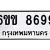 รับจองทะเบียนรถ 8699 หมวดใหม่ 6ขข 8699 ทะเบียนมงคล ผลรวมดี 42