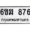 รับจองทะเบียนรถ 876 หมวดใหม่ 6ขฆ 876 ทะเบียนมงคล ผลรวมดี 32