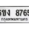 รับจองทะเบียนรถ 8765 หมวดใหม่ 6ขง 8765 ทะเบียนมงคล ผลรวมดี 36