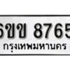 รับจองทะเบียนรถ 8765 หมวดใหม่ 6ขข 8765 ทะเบียนมงคล ผลรวมดี 36 จากกรมขนส่ง