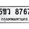 1.ทะเบียนรถ 8767 ทะเบียนมงคล 5ขว 8767 ผลรวมดี 41