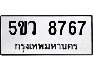 1.ทะเบียนรถ 8767 ทะเบียนมงคล 5ขว 8767 ผลรวมดี 41