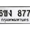 รับจองทะเบียนรถ 877 หมวดใหม่ 6ขง 877 ทะเบียนมงคล ผลรวมดี 32