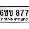 รับจองทะเบียนรถ 877 หมวดใหม่ 6ขข 877 ทะเบียนมงคล ผลรวมดี 32 จากกรมขนส่ง