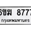 รับจองทะเบียนรถ 8777 หมวดใหม่ 6ขฆ 8777 ทะเบียนมงคล ผลรวมดี 40