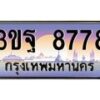 4.ทะเบียนรถ 8778 เลขประมูล ทะเบียนสวย 3ขฐ 8778 ผลรวมดี 44