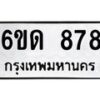 รับจองทะเบียนรถ 878 หมวดใหม่ 6ขด 878 ทะเบียนมงคล ผลรวมดี 32