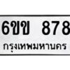 รับจองทะเบียนรถ 878 หมวดใหม่ 6ขข 878 ทะเบียนมงคล จากกรมขนส่ง