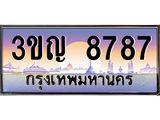 3.ทะเบียนรถ 8787 เลขประมูล ทะเบียนสวย 3ขญ 8787 จากกรมขนส่ง