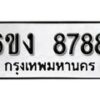 รับจองทะเบียนรถ 8788 หมวดใหม่ 6ขง 8788 ทะเบียนมงคล ผลรวมดี 41