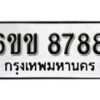 รับจองทะเบียนรถ 8788 หมวดใหม่ 6ขข 8788 ทะเบียนมงคล ผลรวมดี 41 จากกรมขนส่ง