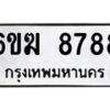 รับจองทะเบียนรถ 8788 หมวดใหม่ 6ขฆ 8788 ทะเบียนมงคล ผลรวมดี 42