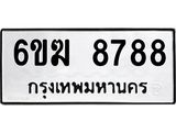 รับจองทะเบียนรถ 8788 หมวดใหม่ 6ขฆ 8788 ทะเบียนมงคล ผลรวมดี 42