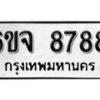 รับจองทะเบียนรถ 8788 หมวดใหม่ 6ขจ 8788 ทะเบียนมงคล ผลรวมดี 45