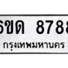 รับจองทะเบียนรถ 8788 หมวดใหม่ 6ขด 8788 ทะเบียนมงคล ผลรวมดี 40