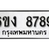 รับจองทะเบียนรถ 8789 หมวดใหม่ 6ขง 8789 ทะเบียนมงคล ผลรวมดี 42