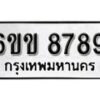 รับจองทะเบียนรถ 8789 หมวดใหม่ 6ขข 8789 ทะเบียนมงคล ผลรวมดี 42 จากกรมขนส่ง