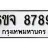 รับจองทะเบียนรถ 8789 หมวดใหม่ 6ขจ 8789 ทะเบียนมงคล ผลรวมดี 46