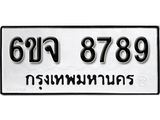 รับจองทะเบียนรถ 8789 หมวดใหม่ 6ขจ 8789 ทะเบียนมงคล ผลรวมดี 46