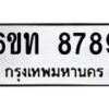 รับจองทะเบียนรถ 8789 หมวดใหม่ 6ขท 8789 ทะเบียนมงคล ผลรวมดี 41