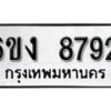 รับจองทะเบียนรถ 8792 หมวดใหม่ 6ขง 8792 ทะเบียนมงคล ผลรวมดี 36