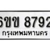 รับจองทะเบียนรถ 8792 หมวดใหม่ 6ขข 8792 ทะเบียนมงคล ผลรวมดี 36 จากกรมขนส่ง