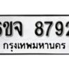 รับจองทะเบียนรถ 8792 หมวดใหม่ 6ขจ 8792 ทะเบียนมงคล ผลรวมดี 40