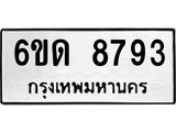 รับจองทะเบียนรถ 8793 หมวดใหม่ 6ขด 8793 ทะเบียนมงคล ผลรวมดี 36