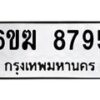 รับจองทะเบียนรถ 8795 หมวดใหม่ 6ขฆ 8795 ทะเบียนมงคล ผลรวมดี 40