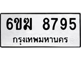 รับจองทะเบียนรถ 8795 หมวดใหม่ 6ขฆ 8795 ทะเบียนมงคล ผลรวมดี 40