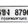 รับจองทะเบียนรถ 8796 หมวดใหม่ 6ขง 8796 ทะเบียนมงคล ผลรวมดี 40