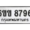 รับจองทะเบียนรถ 8796 หมวดใหม่ 6ขข 8796 ทะเบียนมงคล ผลรวมดี 40 จากกรมขนส่ง