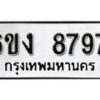 รับจองทะเบียนรถ 8797 หมวดใหม่ 6ขง 8797 ทะเบียนมงคล ผลรวมดี 41