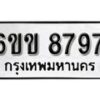 รับจองทะเบียนรถ 8797 หมวดใหม่ 6ขข 8797 ทะเบียนมงคล ผลรวมดี 41 จากกรมขนส่ง