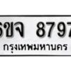 รับจองทะเบียนรถ 8797 หมวดใหม่ 6ขจ 8797 ทะเบียนมงคล ผลรวมดี 45