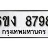 รับจองทะเบียนรถ 8798 หมวดใหม่ 6ขง 8798 ทะเบียนมงคล ผลรวมดี 42