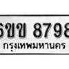 รับจองทะเบียนรถ 8798 หมวดใหม่ 6ขข 8798 ทะเบียนมงคล ผลรวมดี 42 จากกรมขนส่ง