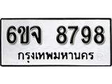 รับจองทะเบียนรถ 8798 หมวดใหม่ 6ขจ 8798 ทะเบียนมงคล ผลรวมดี 46