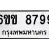 รับจองทะเบียนรถ 8799 หมวดใหม่ 6ขข 8799 ทะเบียนมงคล จากกรมขนส่ง