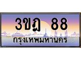 3.ทะเบียนรถ 88 เลขประมูล ทะเบียนสวย 3ขฎ 88 จากกรมขนส่ง