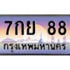 51.ทะเบียนรถ 88 เลขประมูล ทะเบียนสวย 7กย 88 จากกรมขนส่ง