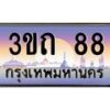 3.ทะเบียนรถ 88 เลขประมูล ทะเบียนสวย 3ขถ 88 จากกรมขนส่ง