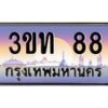 3.ทะเบียนรถ 88 เลขประมูล ทะเบียนสวย 3ขท 88 จากกรมขนส่ง