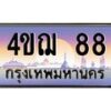 4.ทะเบียนรถ 88 เลขประมูล ทะเบียนสวย 4ขฌ 88 จากกรมขนส่ง