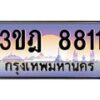 2.ทะเบียนรถ 8811 เลขประมูล ทะเบียนสวย 3ขฎ 8811 จากกรมขนส่ง