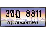 2.ทะเบียนรถ 8811 เลขประมูล ทะเบียนสวย 3ขฎ 8811 จากกรมขนส่ง