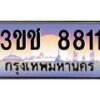 2.ทะเบียนรถ 8811 เลขประมูล ทะเบียนสวย 3ขช 8811 จากกรมขนส่ง